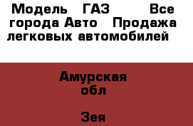  › Модель ­ ГАЗ 3110 - Все города Авто » Продажа легковых автомобилей   . Амурская обл.,Зея г.